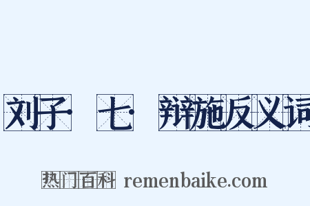 刘子·七·辩施反义词是什么意思的图片